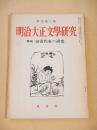 明治大正文学研究　季刊第３号　特集 浪漫作家の研究