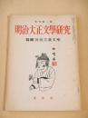明治大正文学研究　季刊第２号　特集 浪漫主義文学