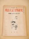 明治大正文学研究　季刊第１号　特集 自然主義文学