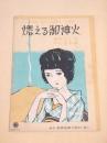 楽譜　燃える御神火