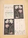 新選少女唱歌 鈴蘭楽譜 第７３編　「月明」「つばくらめ」「月や出づる」