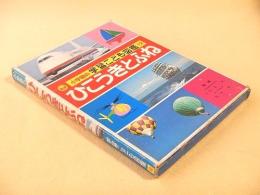 小学館の学習こども図鑑１２　ひこうきとふね
