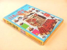 小学館の学習百科図鑑６　日本の歴史