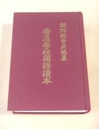 朝鮮総督府編纂　普通学校国語読本 （復刻本）