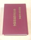 朝鮮総督府編纂　普通学校国語読本 （復刻本）