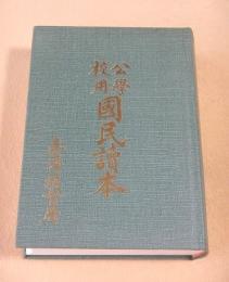 公学校用 国民読本　台湾総督府 （復刻本）