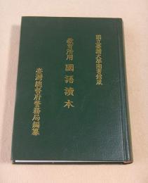 教育所用 国語読本　台湾総督府警務局編纂 （復刻本）