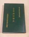 教育所用 国語読本　台湾総督府警務局編纂 （復刻本）
