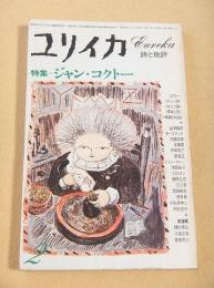ユリイカ　詩と批評　昭和５２年２月号　特集 ジャン・コクトー