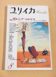 ユリイカ　詩と批評　昭和６３年８月号　特集 ガルシア＝マルケス フォークロアの幻想世界