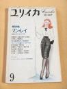 ユリイカ　詩と批評　昭和５７年９月号　特集 マン・レイ 諧謔に彩られた芸術