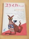 ユリイカ　詩と批評　昭和６２年６月号　特集 テクノ・アート