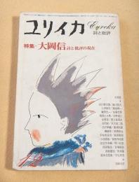 ユリイカ　詩と批評　昭和５１年１２月号　特集 大岡信 詩と批評の現在
