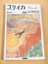 ユリイカ臨時増刊　総特集 宮沢賢治