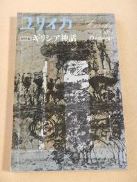 ユリイカ臨時増刊　総特集 ギリシア神話