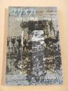 ユリイカ臨時増刊　総特集 ギリシア神話
