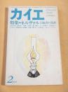 カイエ　１９７９年２月号　特集 ネルヴァル 幻視者の系譜