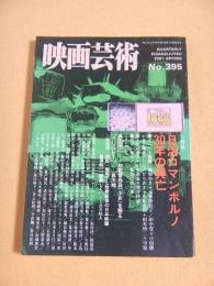 映画芸術　No.３９５　特集 日活ロマンポルノ３０年の興亡
