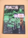 映画芸術　No.３９５　特集 日活ロマンポルノ３０年の興亡