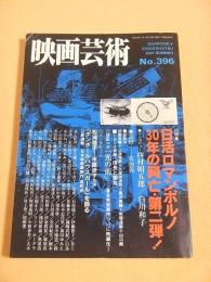 映画芸術　No.３９６　特集 日活ロマンポルノ３０年の興亡・第二弾！