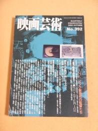 映画芸術　No.３９２　特集 J-PINK ピンク新世代の監督たち