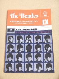 月刊ザ・ビートルズ 臨時増刊号 まるごと１冊『ア・ハード・デイズ・ナイト』 ～ビートルズがやって来るヤァ！ヤァ！ヤァ！～ 通巻484巻
