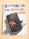 暮しの手帖９６　特集 戦争中の暮しの記録