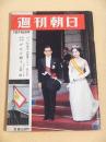 週刊朝日　昭和３９年１０月１６日号
