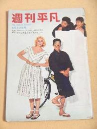 週刊平凡　昭和３５年６月２２日号
