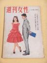 週刊女性　昭和３５年１０月第４週号