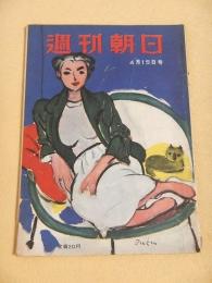 週刊朝日　昭和２６年４月１５日号