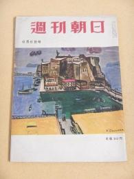 週刊朝日　昭和２９年６月６日号
