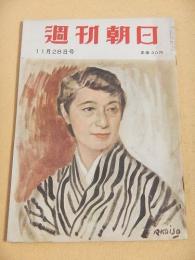 週刊朝日　昭和２９年１１月２８日号
