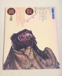 季刊自然と文化１５　特集 アジアの仮面芸能