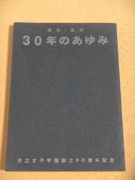 高女・高校30年のあゆみ　共立女子学園創立80周年記念