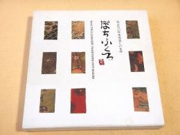 ぽちふくろ　伝えたい日本の美しいもの