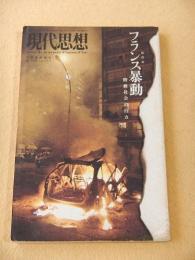 現代思想　２００６年２月臨時増刊巻号　総特集 フランス暴動 階級社会の行方