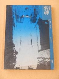 牧神　第３号　臨時増刊　特集 幽霊奇譚