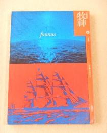 牧神　第４号　特集 海洋冒険小説