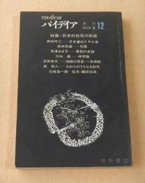 パイデイア　第１２号　特集 日本的狂気の系譜