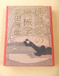 桃源郷の機械学