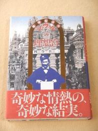 郵便配達夫シュヴァルの理想宮