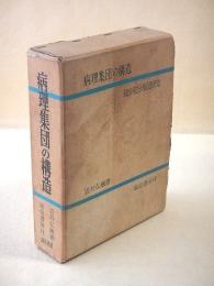病理集団の構造　親分乾分集団研究