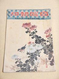 日曜報知 第１６号　臨時増刊 教育勅語煥発四十周年記念