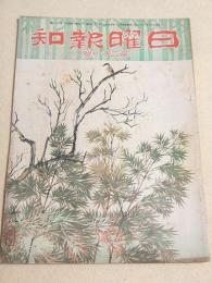 日曜報知 第２１号