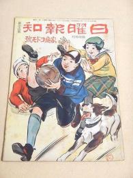 日曜報知 第２４号　臨時増刊 家庭コドモ号