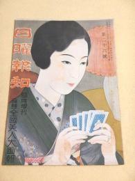 日曜報知 第２６号　臨時増刊 全国美人大画報