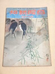 日曜報知 第５４号