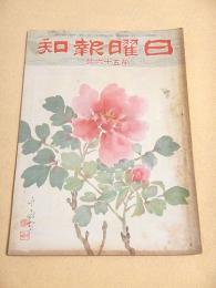 日曜報知 第５６号