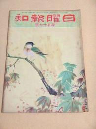 日曜報知 第５７号